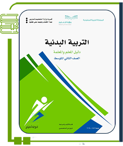 التربية البدنية
